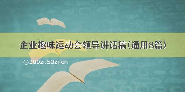 企业趣味运动会领导讲话稿(通用8篇)