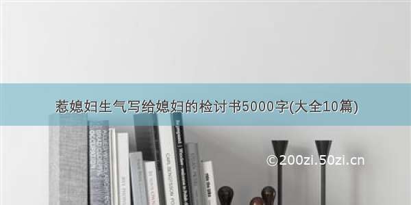 惹媳妇生气写给媳妇的检讨书5000字(大全10篇)