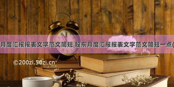 股东月度汇报报表文字范文简短 股东月度汇报报表文字范文简短一点(6篇)