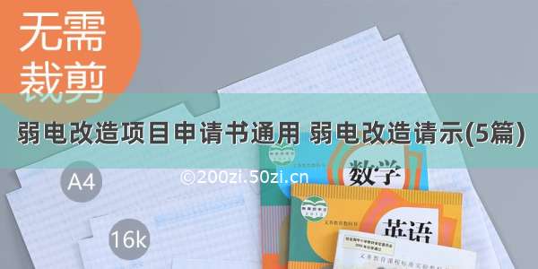 弱电改造项目申请书通用 弱电改造请示(5篇)