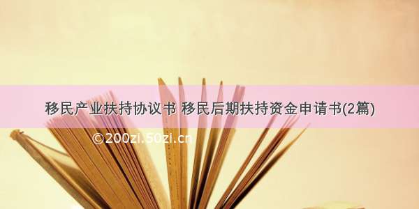 移民产业扶持协议书 移民后期扶持资金申请书(2篇)