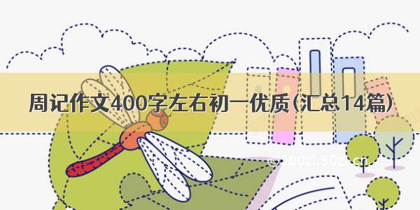 周记作文400字左右初一优质(汇总14篇)