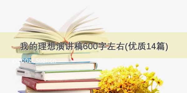 我的理想演讲稿600字左右(优质14篇)