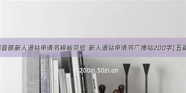 播音部新人退站申请书模板简短 新人退站申请书广播站200字(五篇)