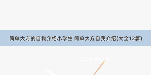 简单大方的自我介绍小学生 简单大方自我介绍(大全12篇)