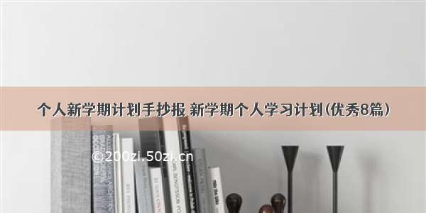 个人新学期计划手抄报 新学期个人学习计划(优秀8篇)