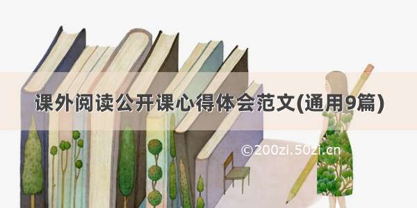 课外阅读公开课心得体会范文(通用9篇)