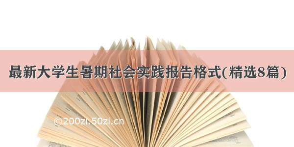 最新大学生暑期社会实践报告格式(精选8篇)