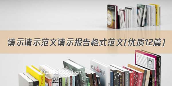 请示请示范文请示报告格式范文(优质12篇)