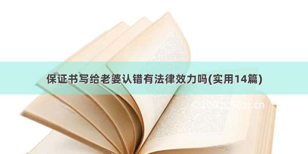 保证书写给老婆认错有法律效力吗(实用14篇)