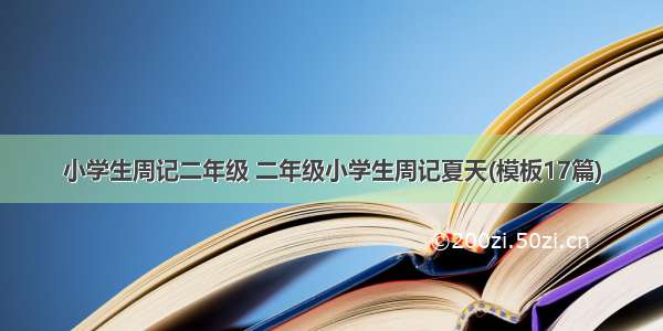 小学生周记二年级 二年级小学生周记夏天(模板17篇)