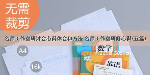 名师工作室研讨会心得体会和方法 名师工作室研修心得(五篇)