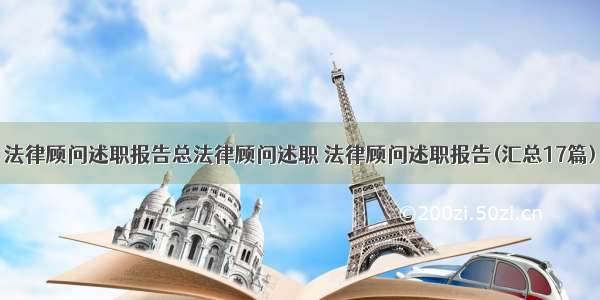 法律顾问述职报告总法律顾问述职 法律顾问述职报告(汇总17篇)