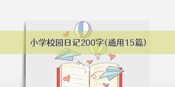 小学校园日记200字(通用15篇)