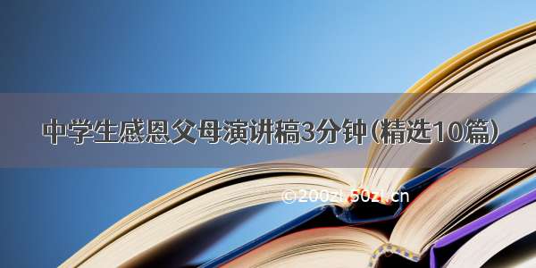 中学生感恩父母演讲稿3分钟(精选10篇)