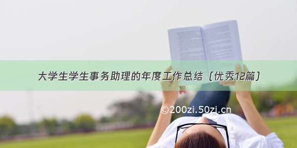 大学生学生事务助理的年度工作总结（优秀12篇）