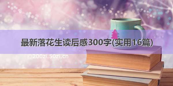 最新落花生读后感300字(实用16篇)