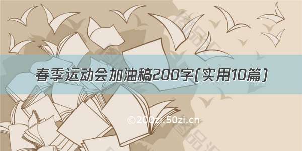 春季运动会加油稿200字(实用10篇)