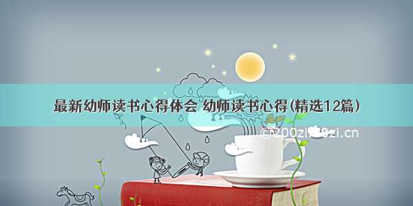 最新幼师读书心得体会 幼师读书心得(精选12篇)