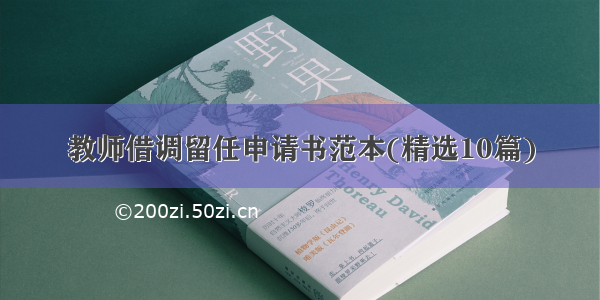 教师借调留任申请书范本(精选10篇)