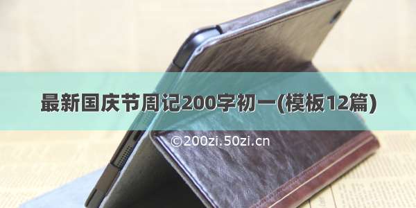 最新国庆节周记200字初一(模板12篇)
