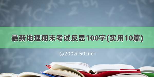 最新地理期末考试反思100字(实用10篇)