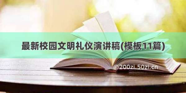 最新校园文明礼仪演讲稿(模板11篇)