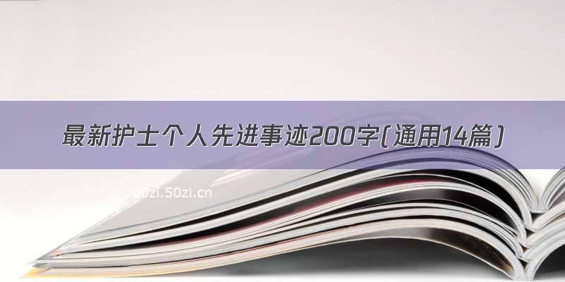 最新护士个人先进事迹200字(通用14篇)