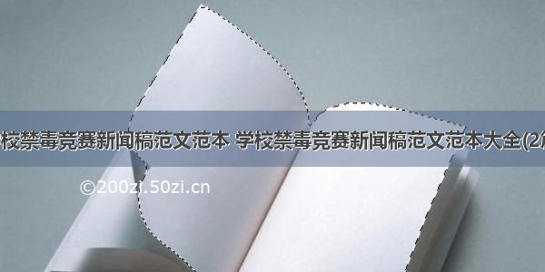 学校禁毒竞赛新闻稿范文范本 学校禁毒竞赛新闻稿范文范本大全(2篇)