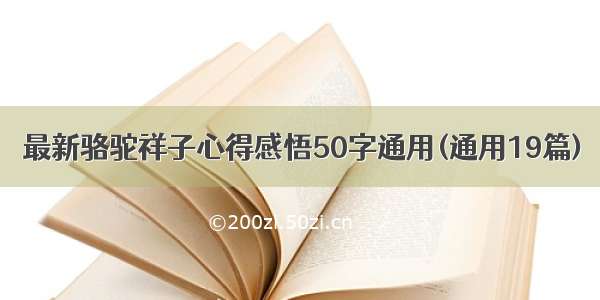 最新骆驼祥子心得感悟50字通用(通用19篇)