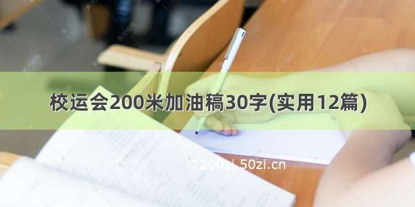 校运会200米加油稿30字(实用12篇)