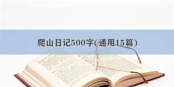 爬山日记500字(通用15篇)