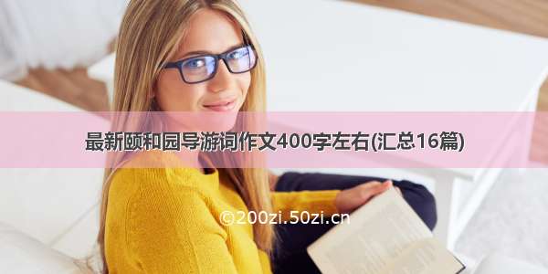 最新颐和园导游词作文400字左右(汇总16篇)