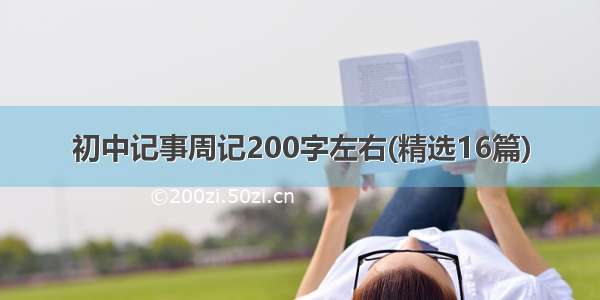 初中记事周记200字左右(精选16篇)