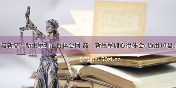 最新高一新生军训心得体会网 高一新生军训心得体会(通用10篇)