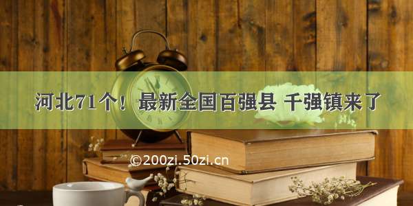 河北71个！最新全国百强县 千强镇来了