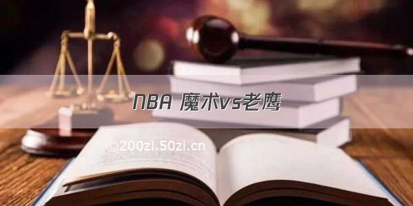 NBA 魔术vs老鹰