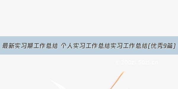 最新实习期工作总结 个人实习工作总结实习工作总结(优秀9篇)