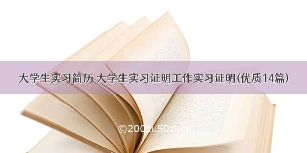 大学生实习简历 大学生实习证明工作实习证明(优质14篇)