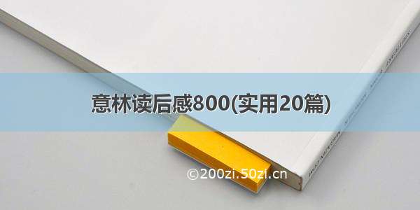 意林读后感800(实用20篇)