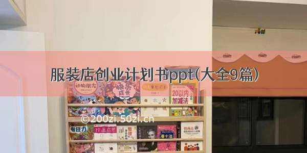 服装店创业计划书ppt(大全9篇)