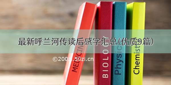 最新呼兰河传读后感字汇总(优质9篇)