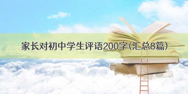 家长对初中学生评语200字(汇总8篇)