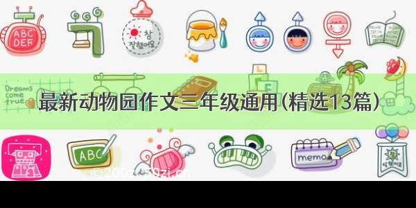 最新动物园作文三年级通用(精选13篇)