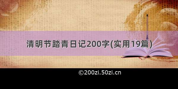 清明节踏青日记200字(实用19篇)