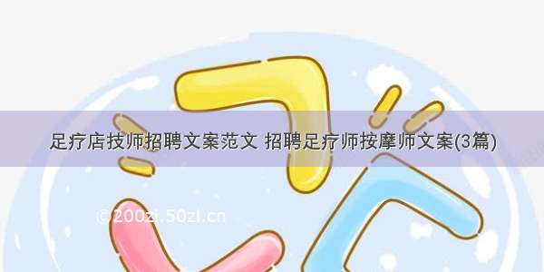 足疗店技师招聘文案范文 招聘足疗师按摩师文案(3篇)