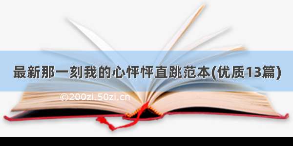 最新那一刻我的心怦怦直跳范本(优质13篇)