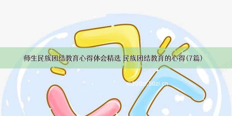 师生民族团结教育心得体会精选 民族团结教育的心得(7篇)