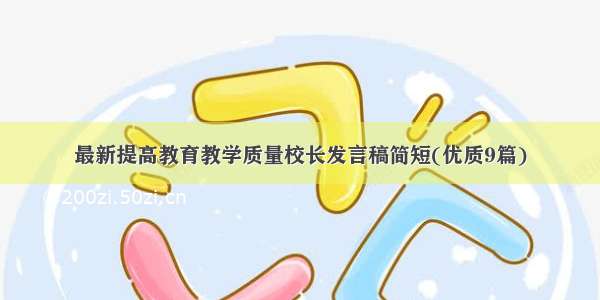 最新提高教育教学质量校长发言稿简短(优质9篇)