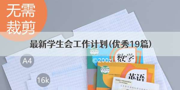 最新学生会工作计划(优秀19篇)